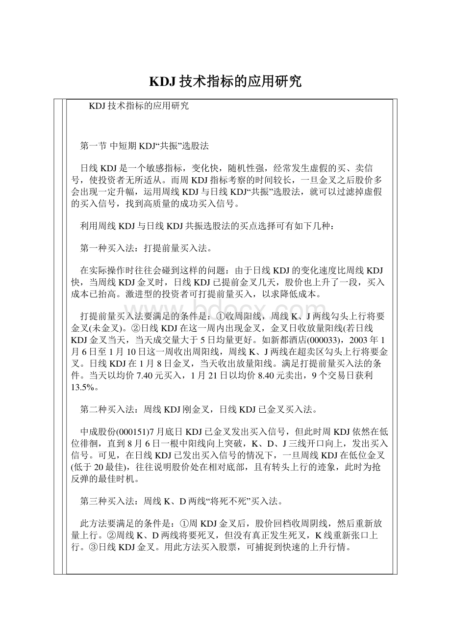 KDJ技术指标的应用研究.docx_第1页