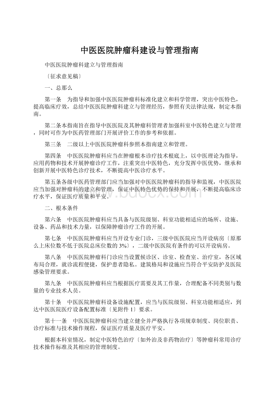 中医医院肿瘤科建设与管理指南.docx_第1页