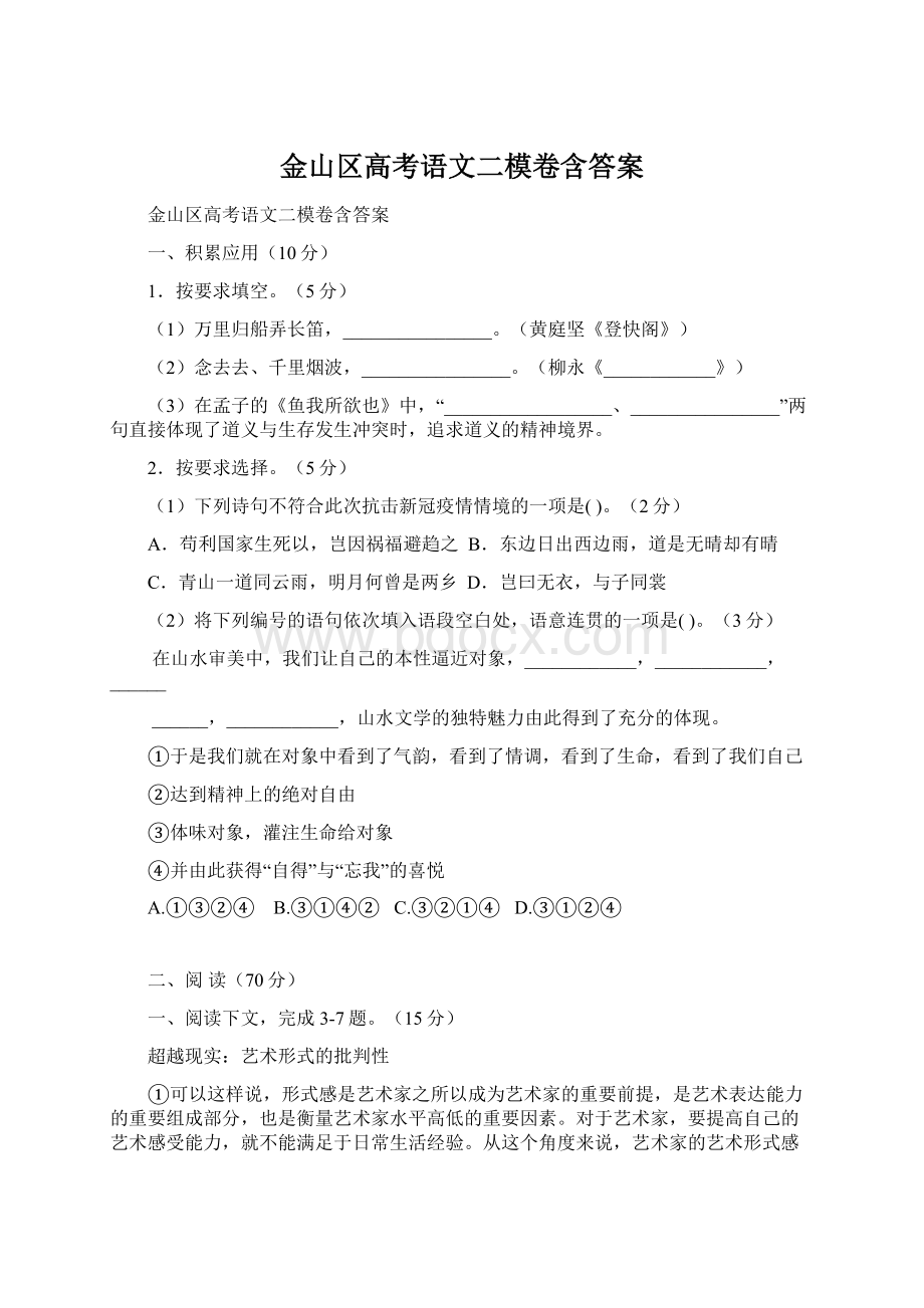 金山区高考语文二模卷含答案Word文档下载推荐.docx