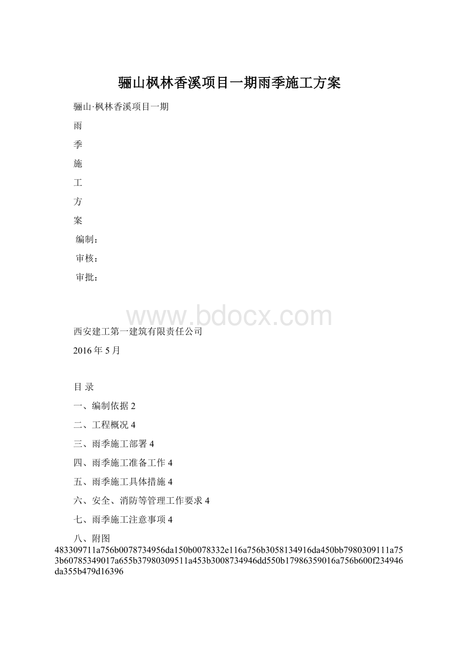 骊山枫林香溪项目一期雨季施工方案文档格式.docx