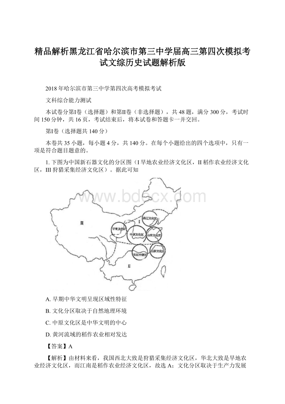 精品解析黑龙江省哈尔滨市第三中学届高三第四次模拟考试文综历史试题解析版.docx_第1页