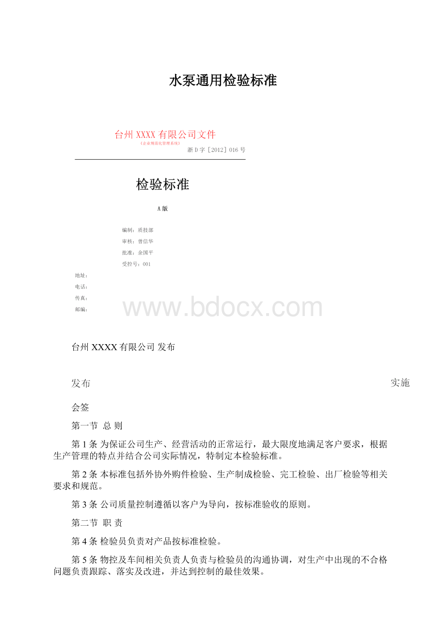 水泵通用检验标准文档格式.docx_第1页