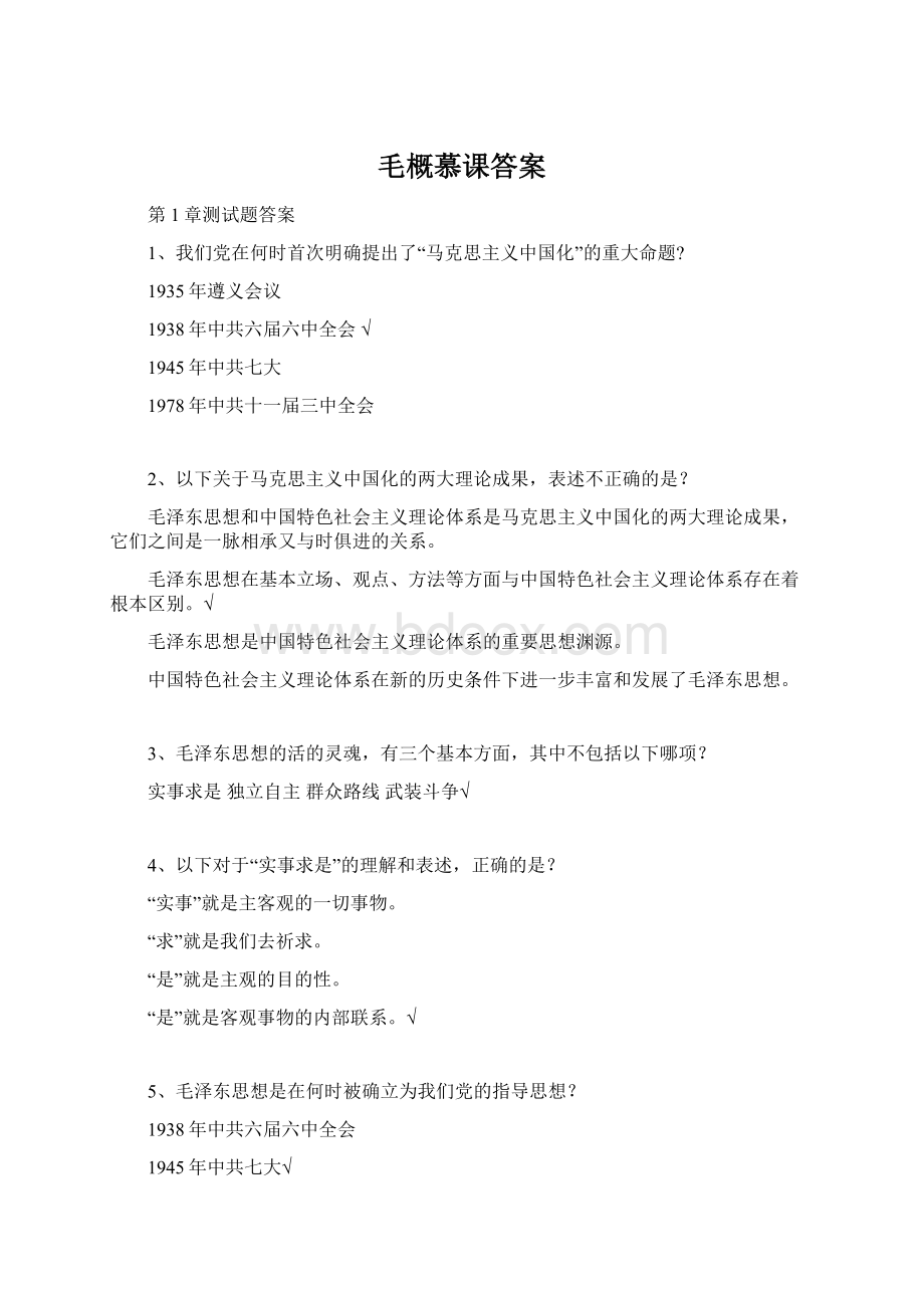 毛概慕课答案.docx