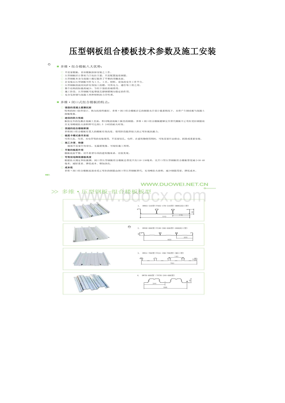 压型钢板组合楼板技术参数及施工安装.docx_第1页