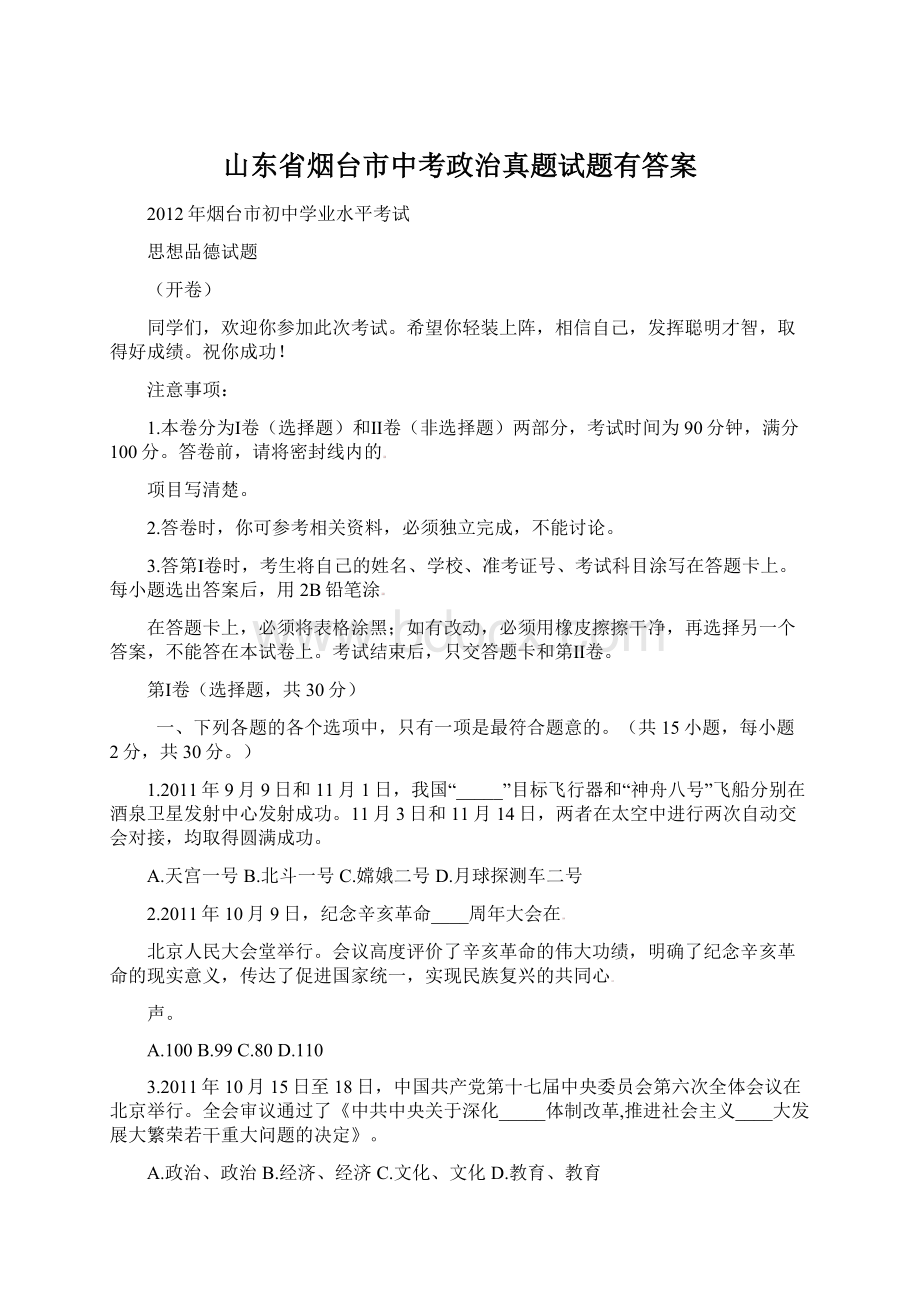 山东省烟台市中考政治真题试题有答案.docx_第1页