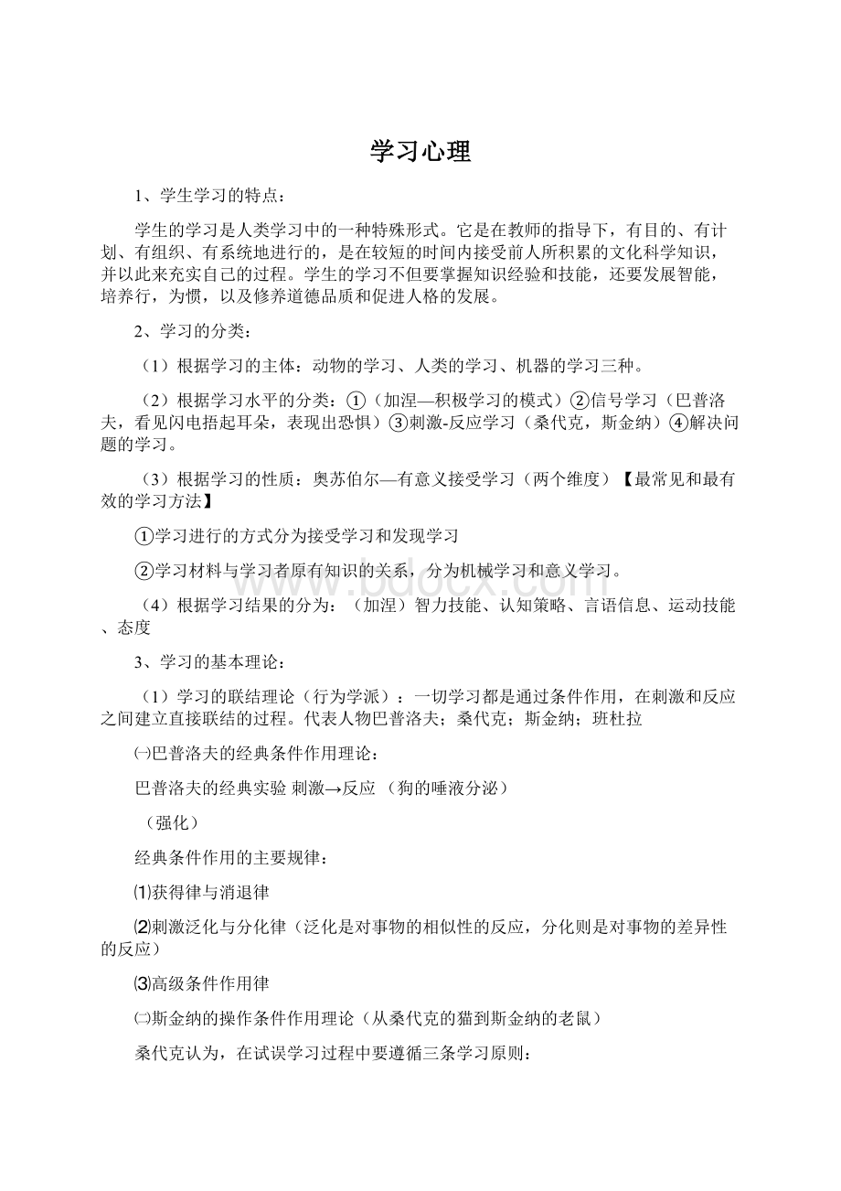 学习心理Word格式文档下载.docx_第1页