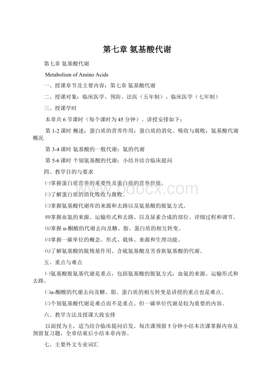 第七章氨基酸代谢.docx_第1页