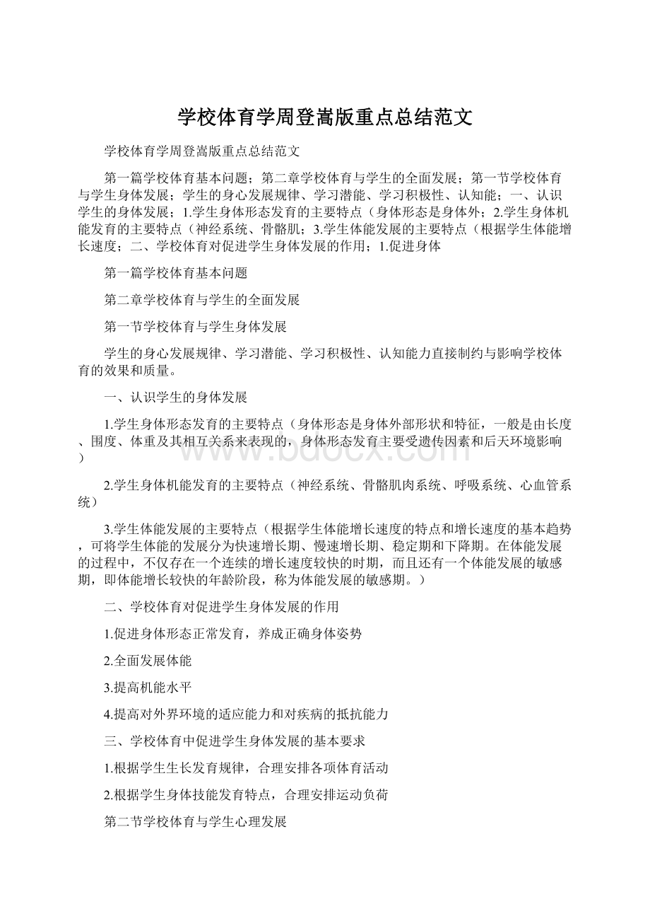 学校体育学周登嵩版重点总结范文.docx