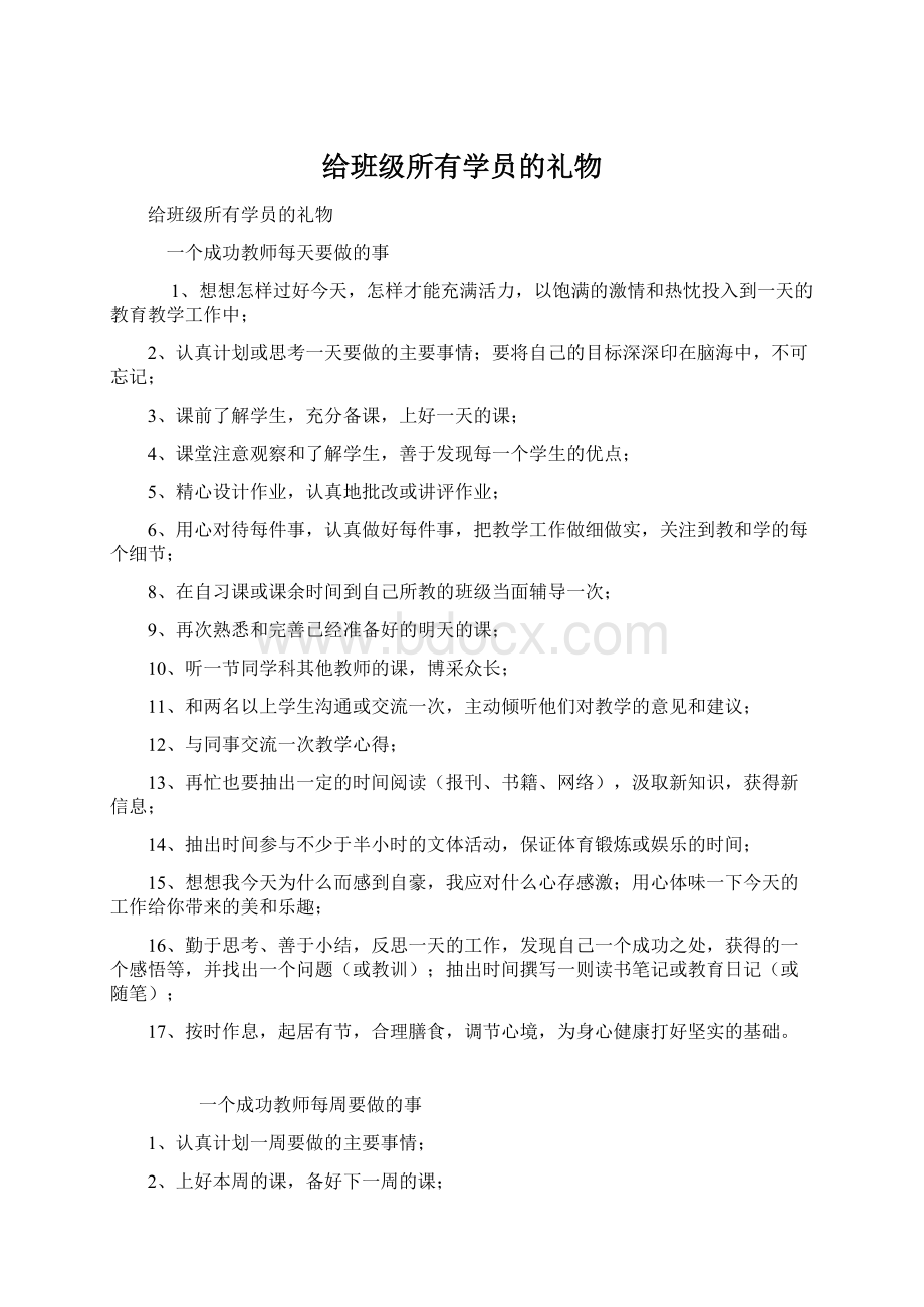 给班级所有学员的礼物Word文件下载.docx