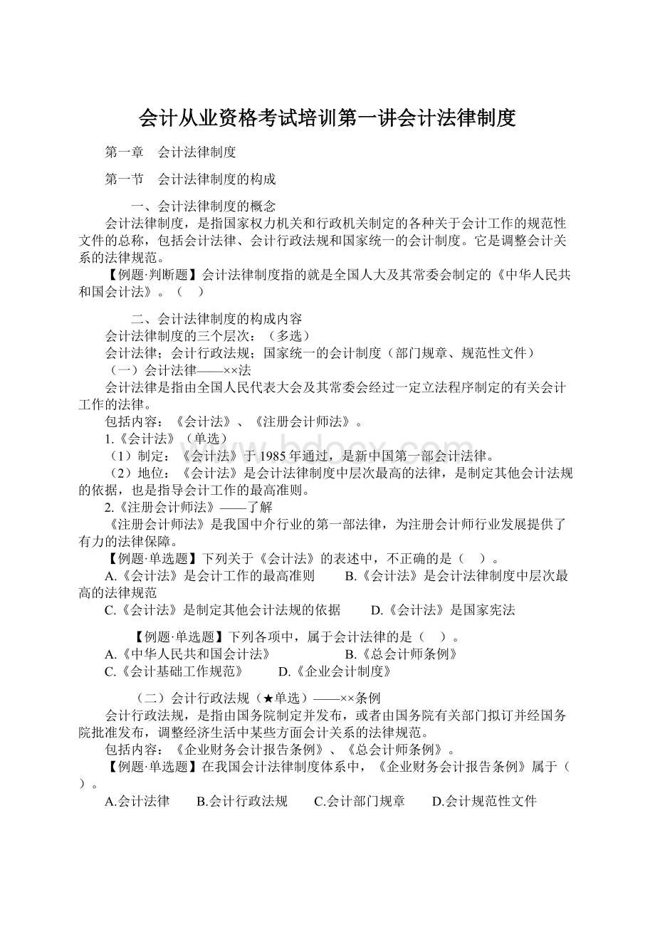 会计从业资格考试培训第一讲会计法律制度Word格式文档下载.docx