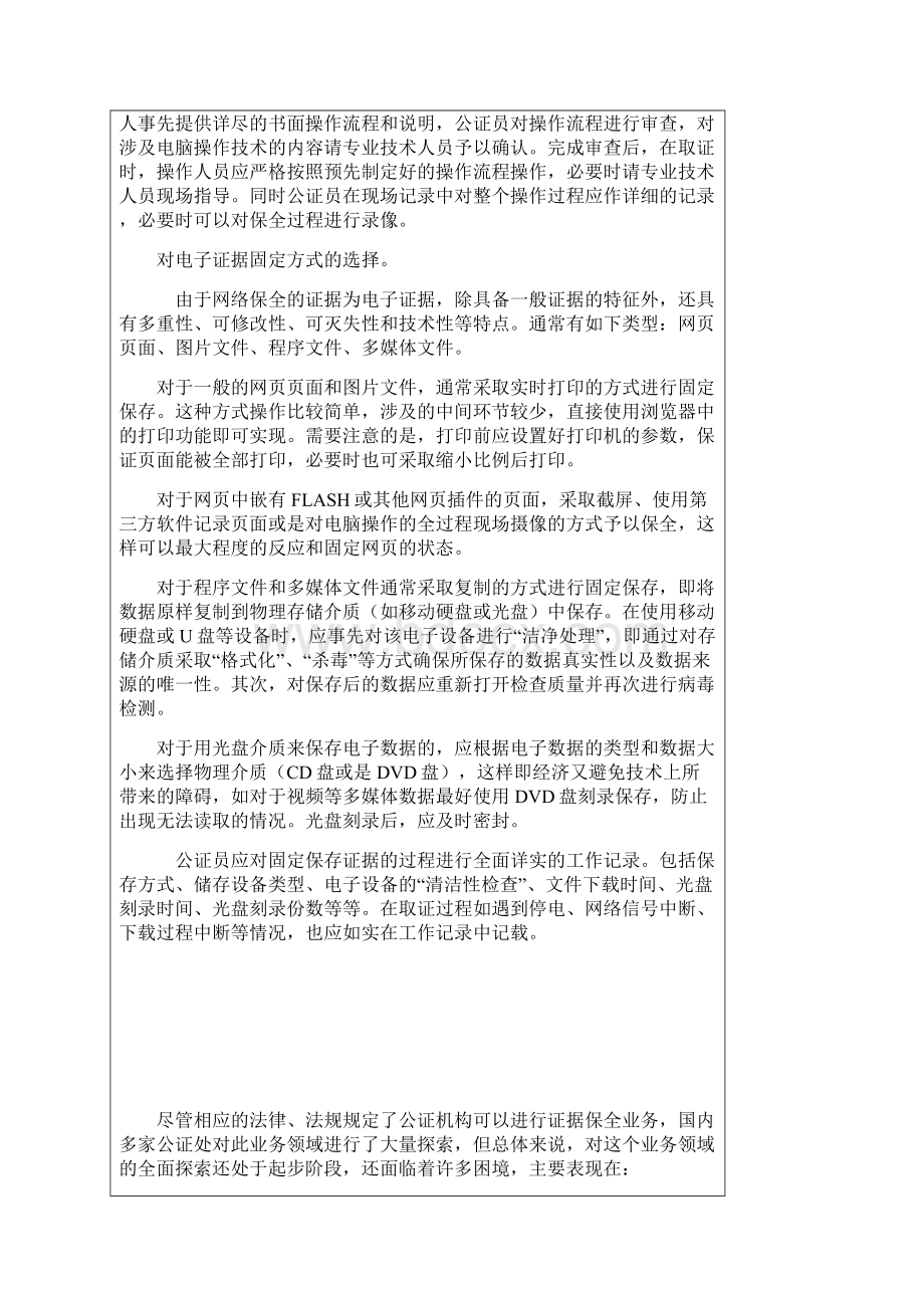 网络证据保全公证中需要注意的问题Word文档下载推荐.docx_第2页