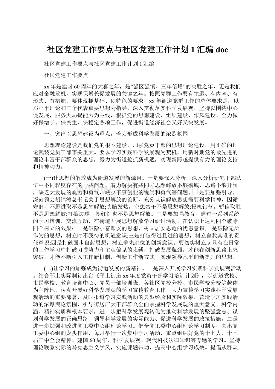 社区党建工作要点与社区党建工作计划 1汇编docWord文档下载推荐.docx_第1页