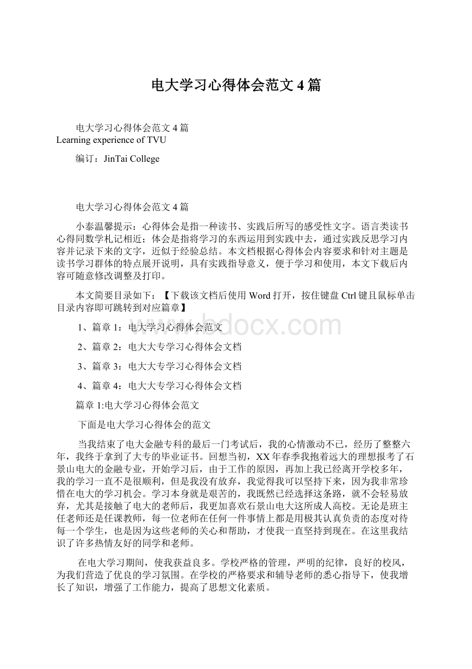 电大学习心得体会范文4篇Word文档格式.docx