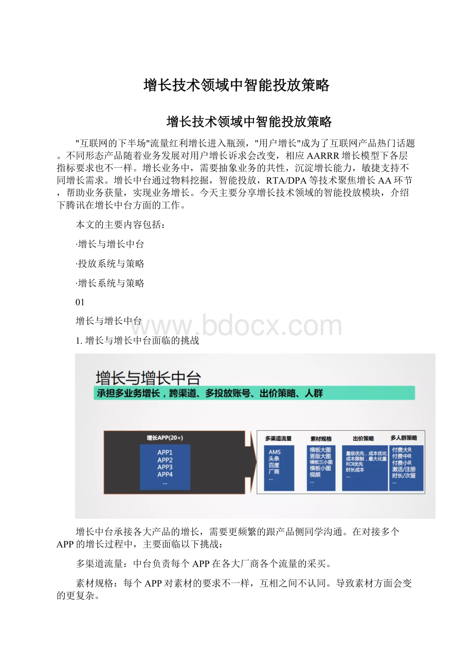 增长技术领域中智能投放策略.docx