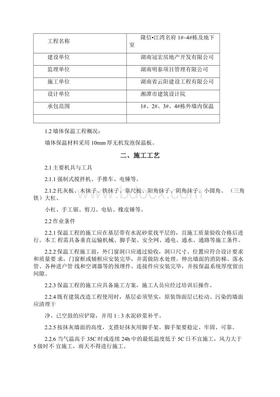 无机发泡保温板外墙内保温系统施工方案Word格式.docx_第2页