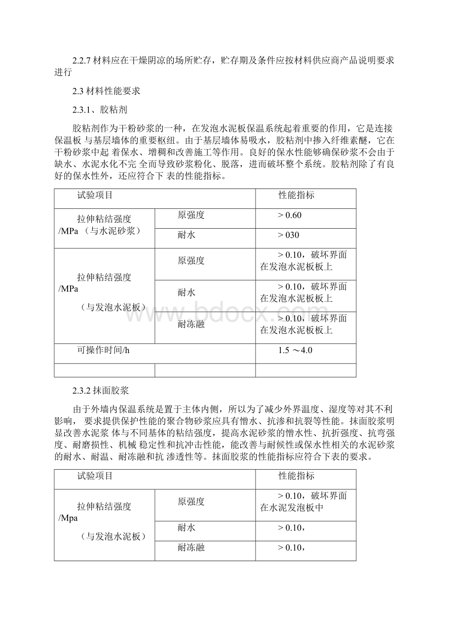 无机发泡保温板外墙内保温系统施工方案Word格式.docx_第3页