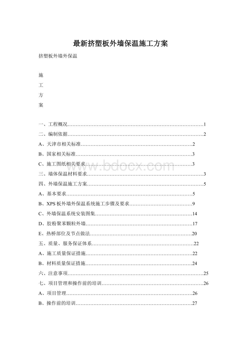 最新挤塑板外墙保温施工方案.docx_第1页