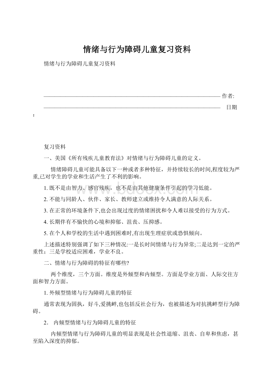 情绪与行为障碍儿童复习资料.docx