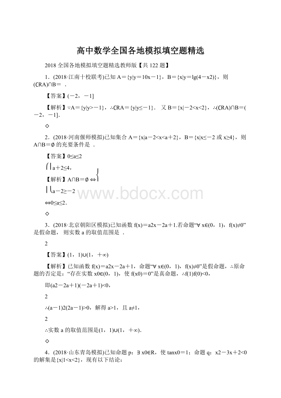 高中数学全国各地模拟填空题精选.docx_第1页