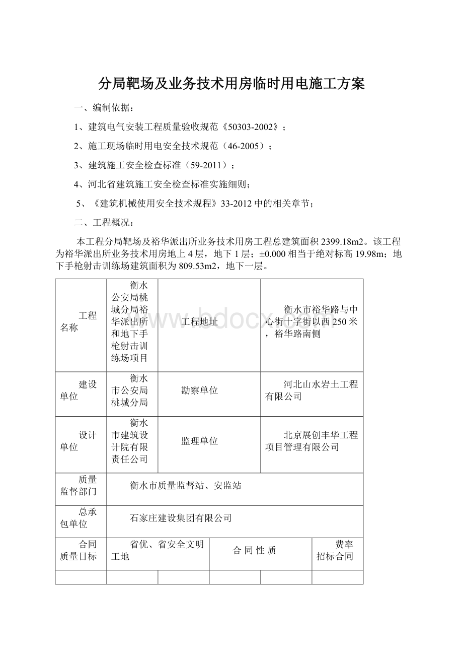 分局靶场及业务技术用房临时用电施工方案.docx