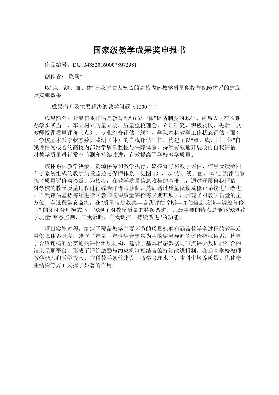 国家级教学成果奖申报书Word格式.docx_第1页