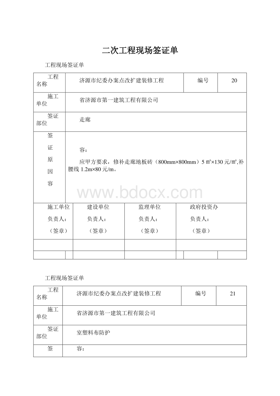 二次工程现场签证单Word文档下载推荐.docx