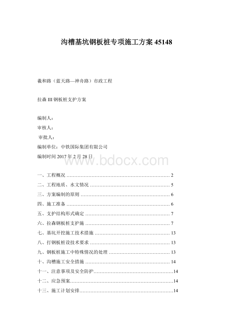 沟槽基坑钢板桩专项施工方案45148Word文件下载.docx