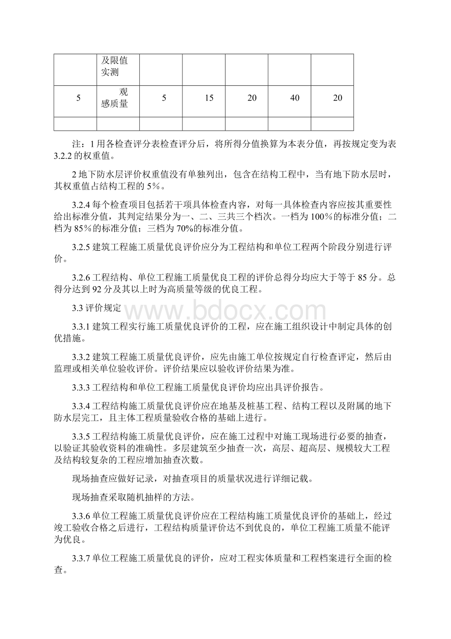 建筑工程施工质量评价标准Word文件下载.docx_第3页