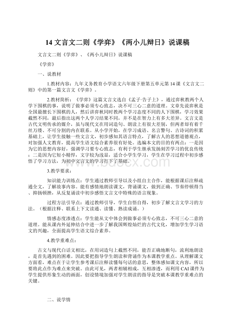 14 文言文二则《学弈》《两小儿辩日》说课稿.docx