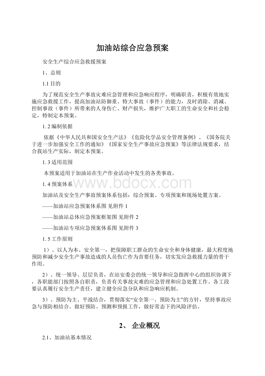 加油站综合应急预案.docx