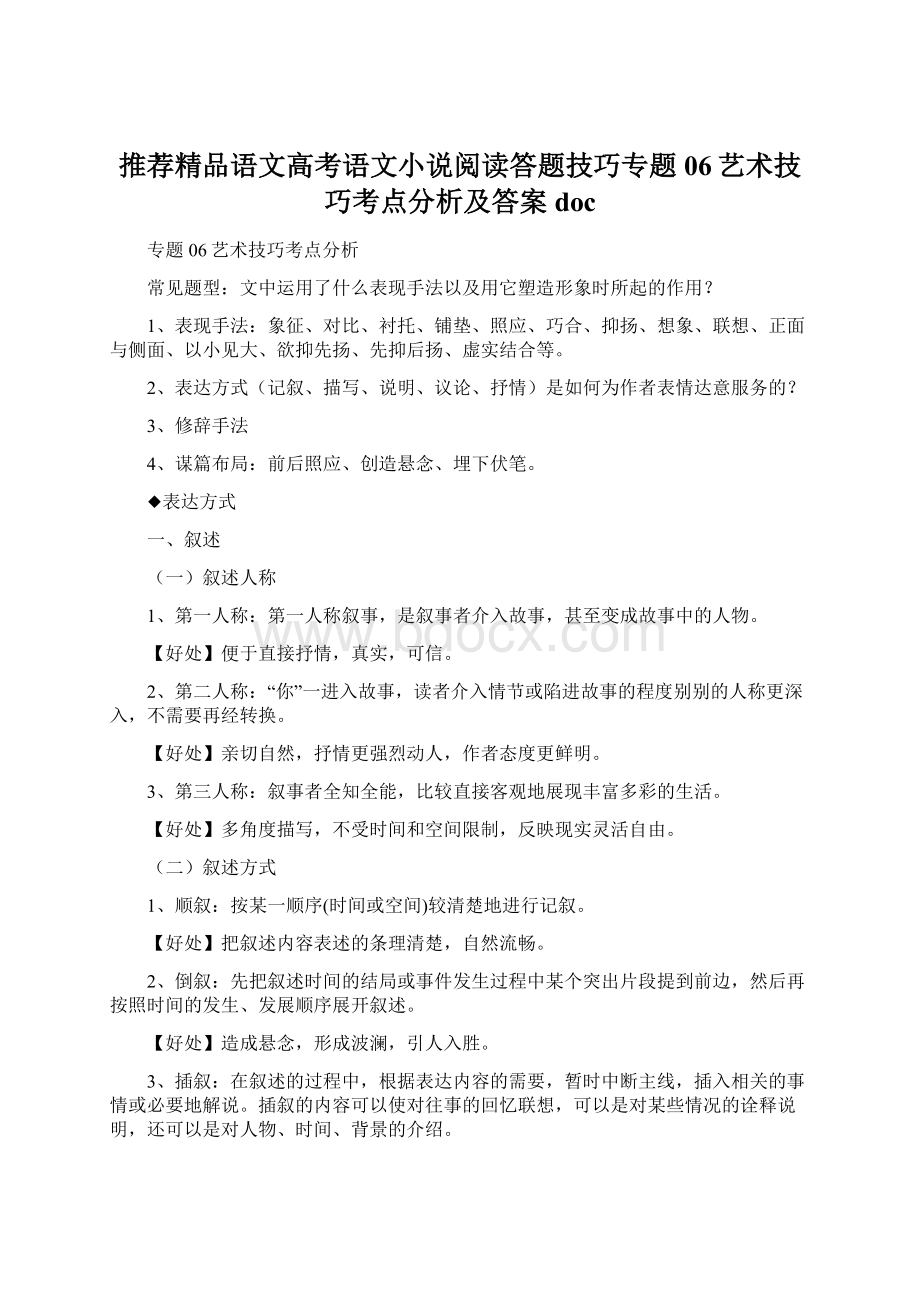 推荐精品语文高考语文小说阅读答题技巧专题06艺术技巧考点分析及答案doc.docx