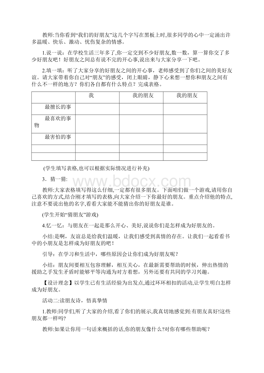 部编版四年级道德与法治下册《1我们的好朋友》优秀教案Word格式文档下载.docx_第2页