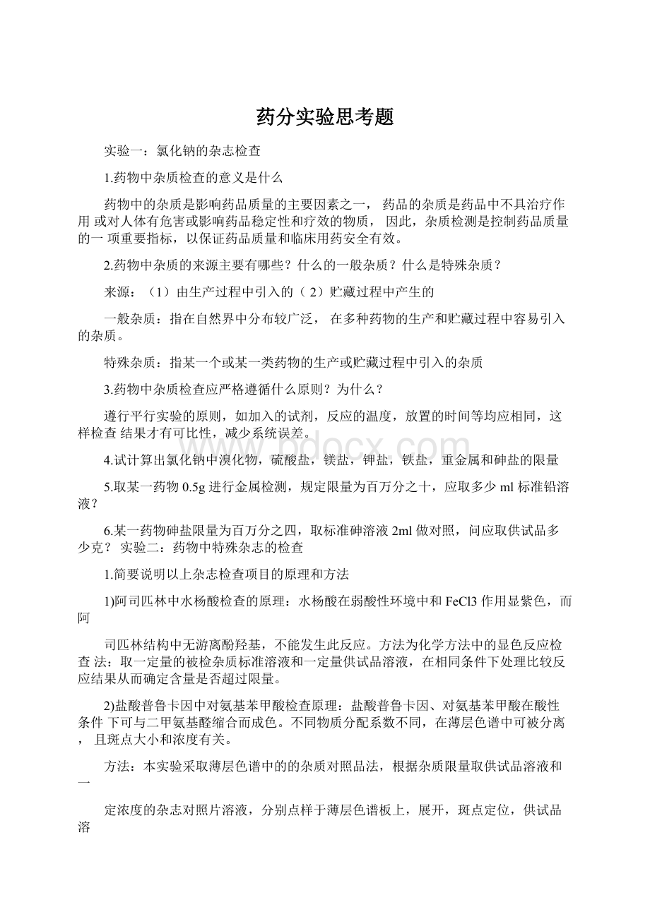 药分实验思考题.docx_第1页