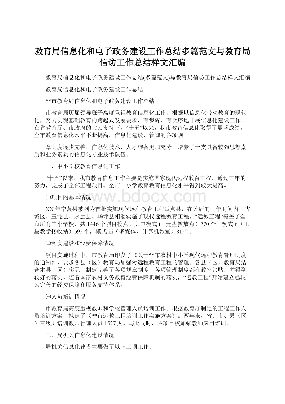 教育局信息化和电子政务建设工作总结多篇范文与教育局信访工作总结样文汇编Word下载.docx