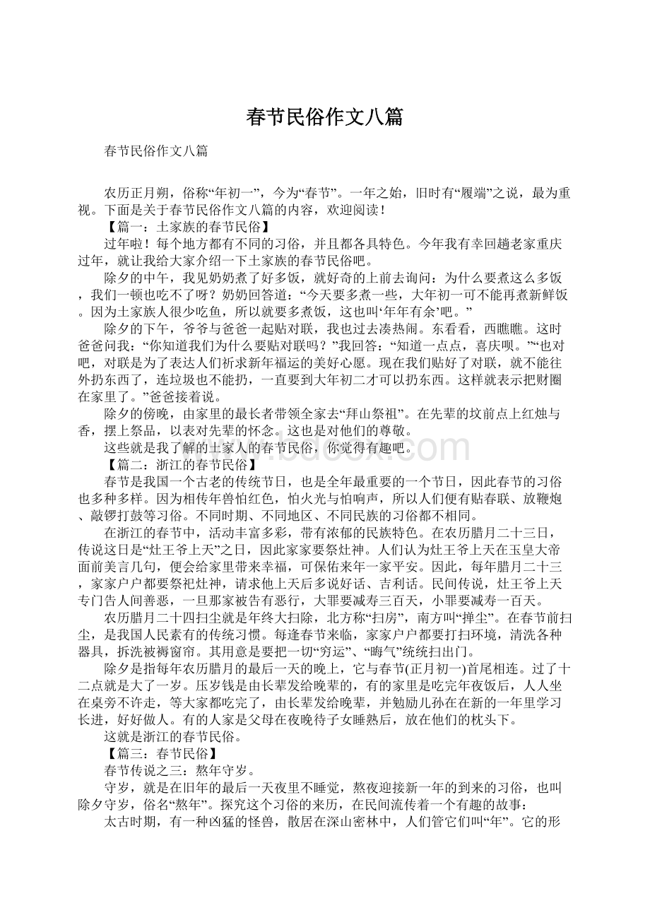 春节民俗作文八篇Word文件下载.docx