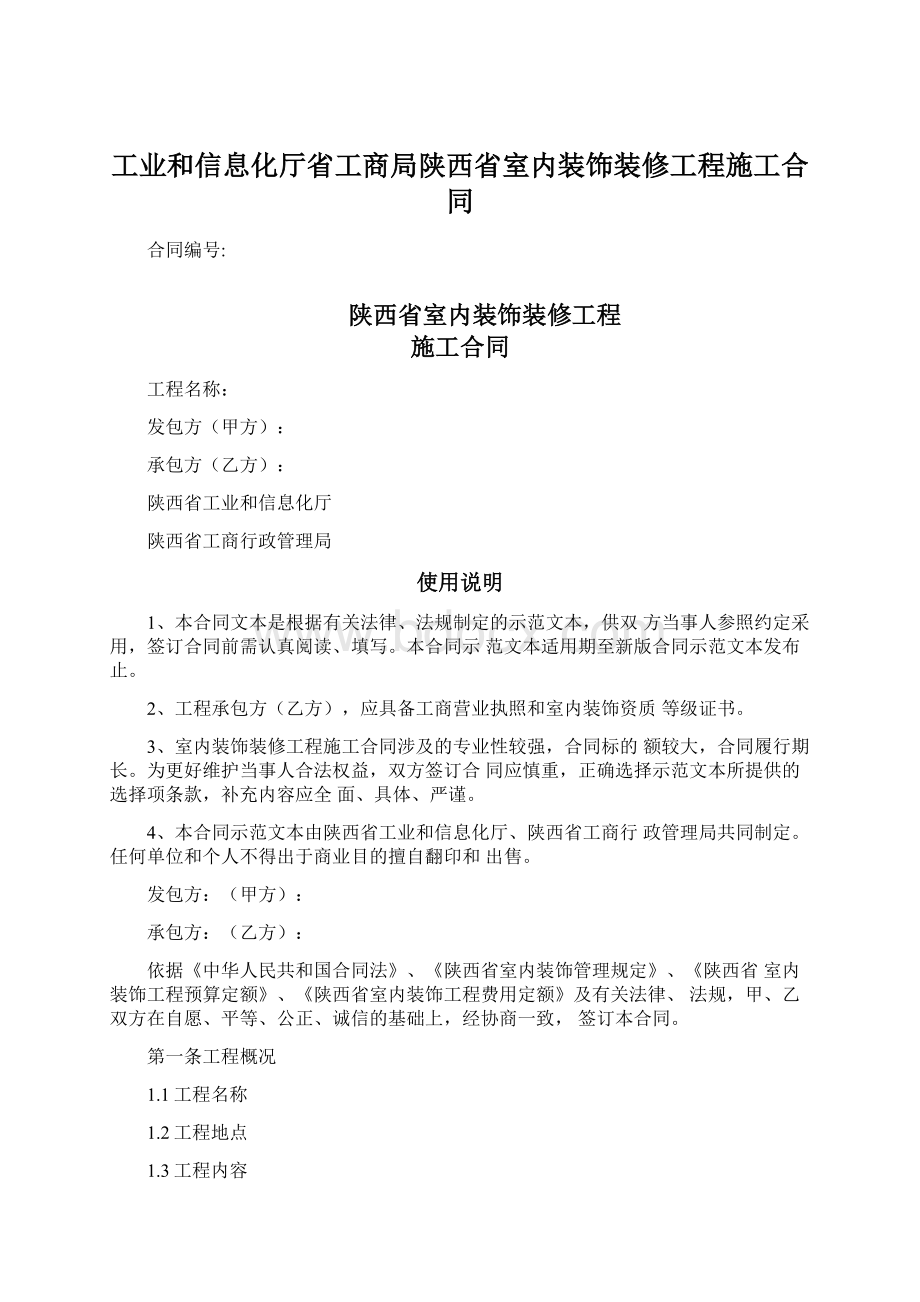 工业和信息化厅省工商局陕西省室内装饰装修工程施工合同.docx_第1页