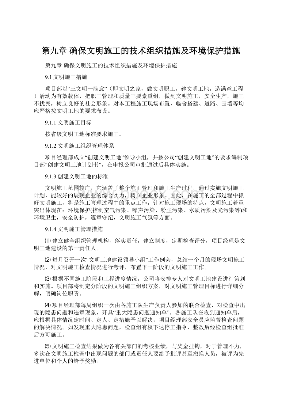 第九章 确保文明施工的技术组织措施及环境保护措施Word文件下载.docx