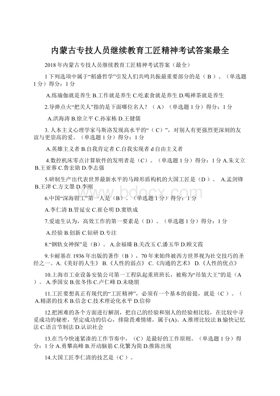 内蒙古专技人员继续教育工匠精神考试答案最全.docx