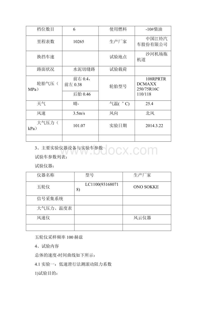 汽车动力性经济性试验报告之欧阳法创编Word下载.docx_第2页