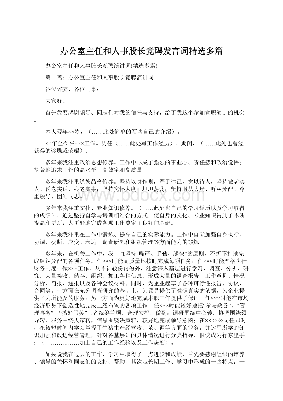 办公室主任和人事股长竞聘发言词精选多篇Word格式文档下载.docx