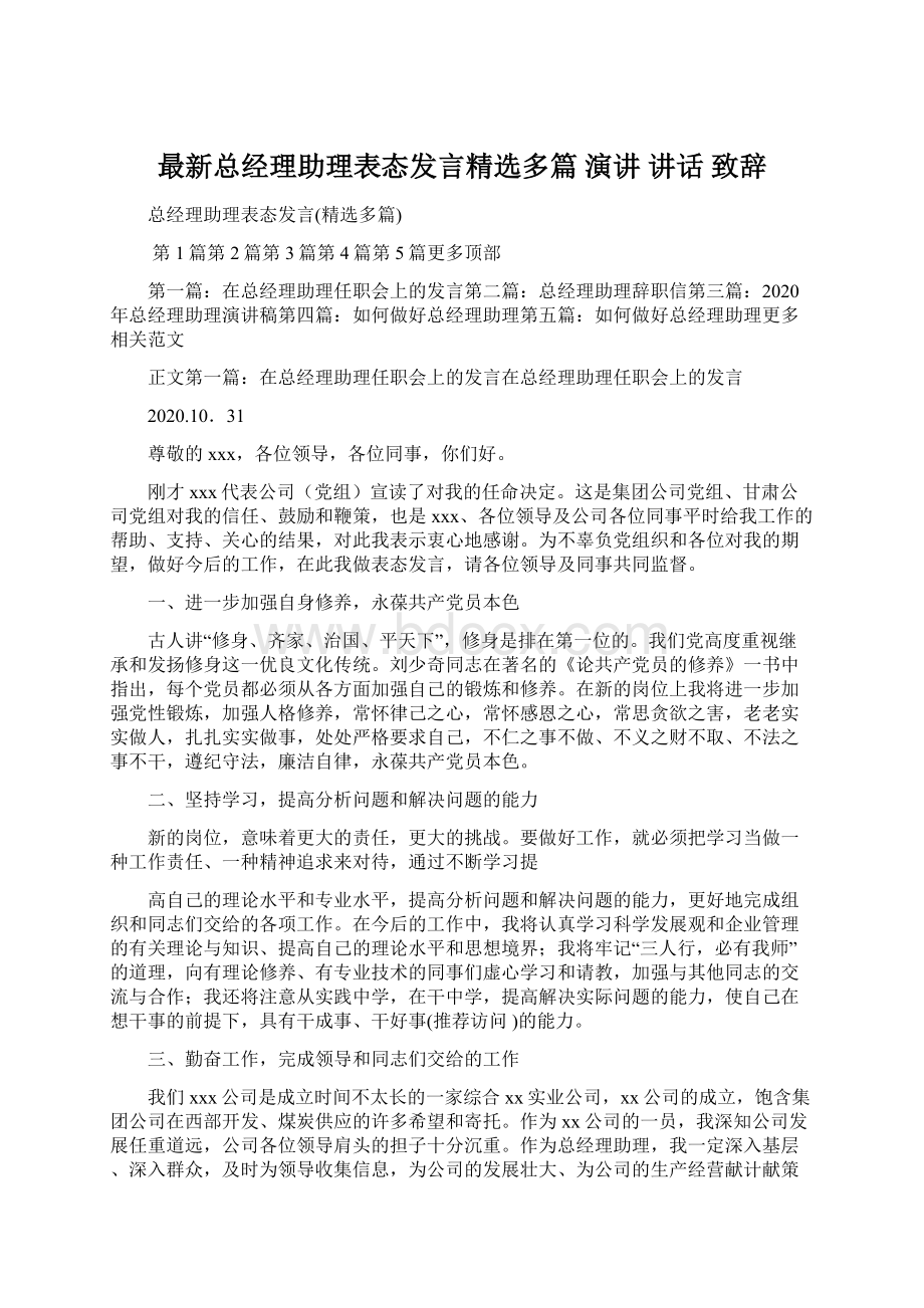 最新总经理助理表态发言精选多篇 演讲 讲话 致辞Word格式文档下载.docx_第1页