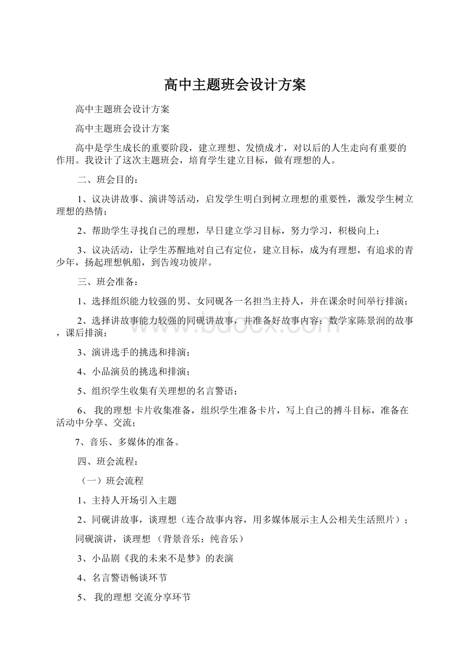 高中主题班会设计方案Word文档格式.docx