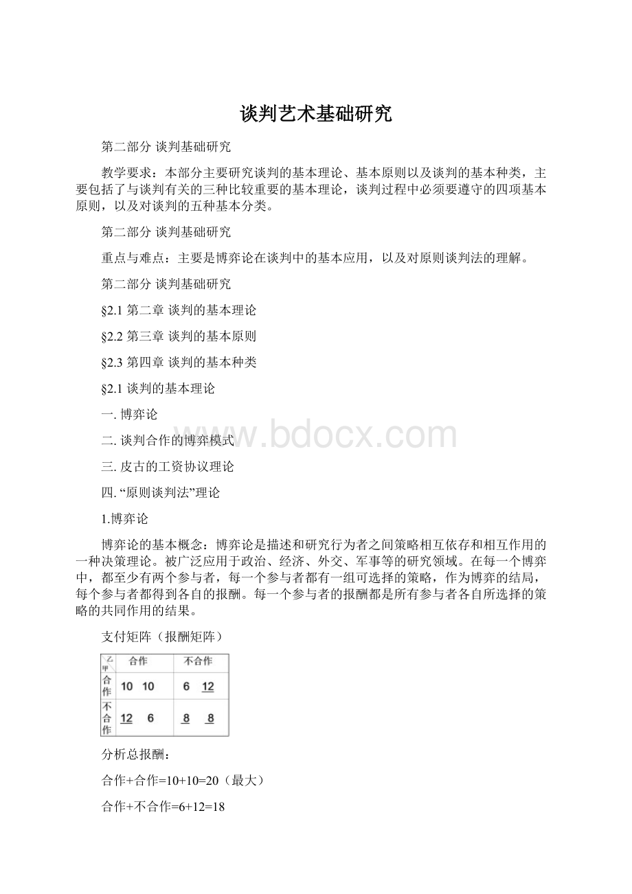 谈判艺术基础研究.docx_第1页