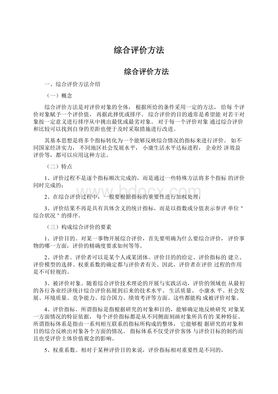 综合评价方法.docx