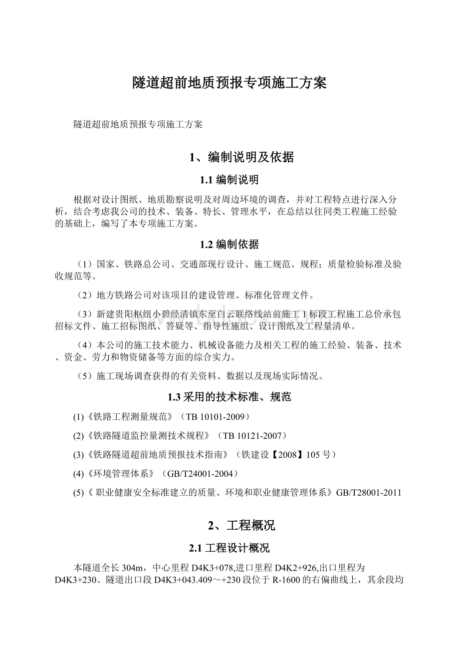 隧道超前地质预报专项施工方案.docx_第1页