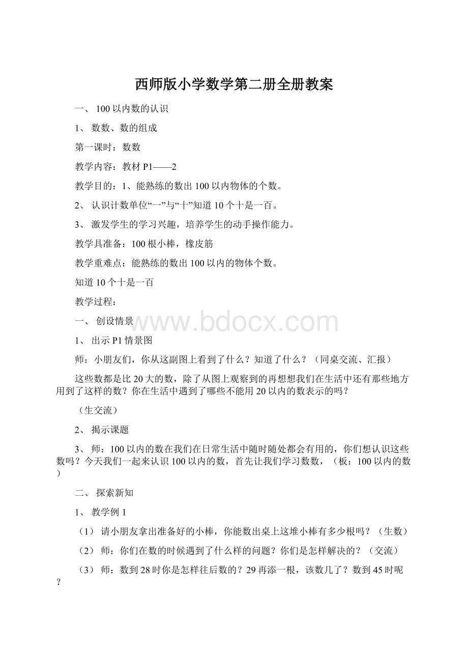 西师版小学数学第二册全册教案Word格式.docx