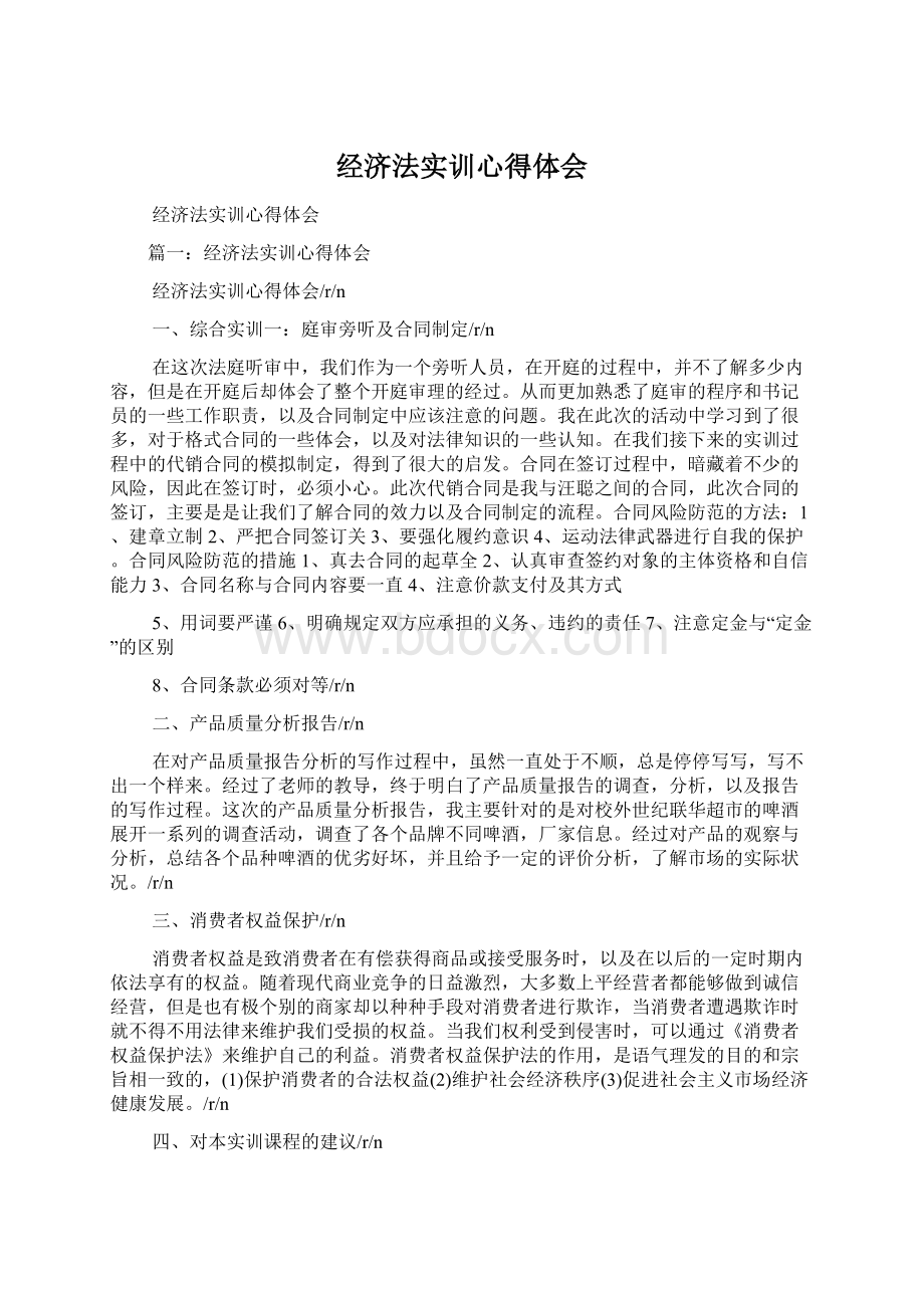 经济法实训心得体会文档格式.docx