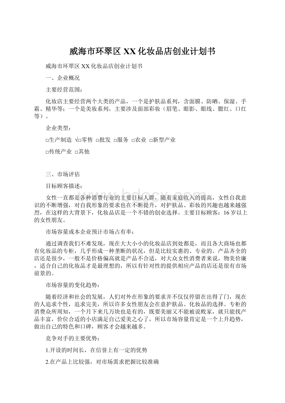 威海市环翠区XX化妆品店创业计划书Word格式文档下载.docx_第1页