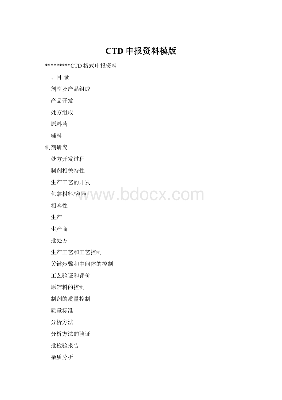 CTD申报资料模版Word文件下载.docx