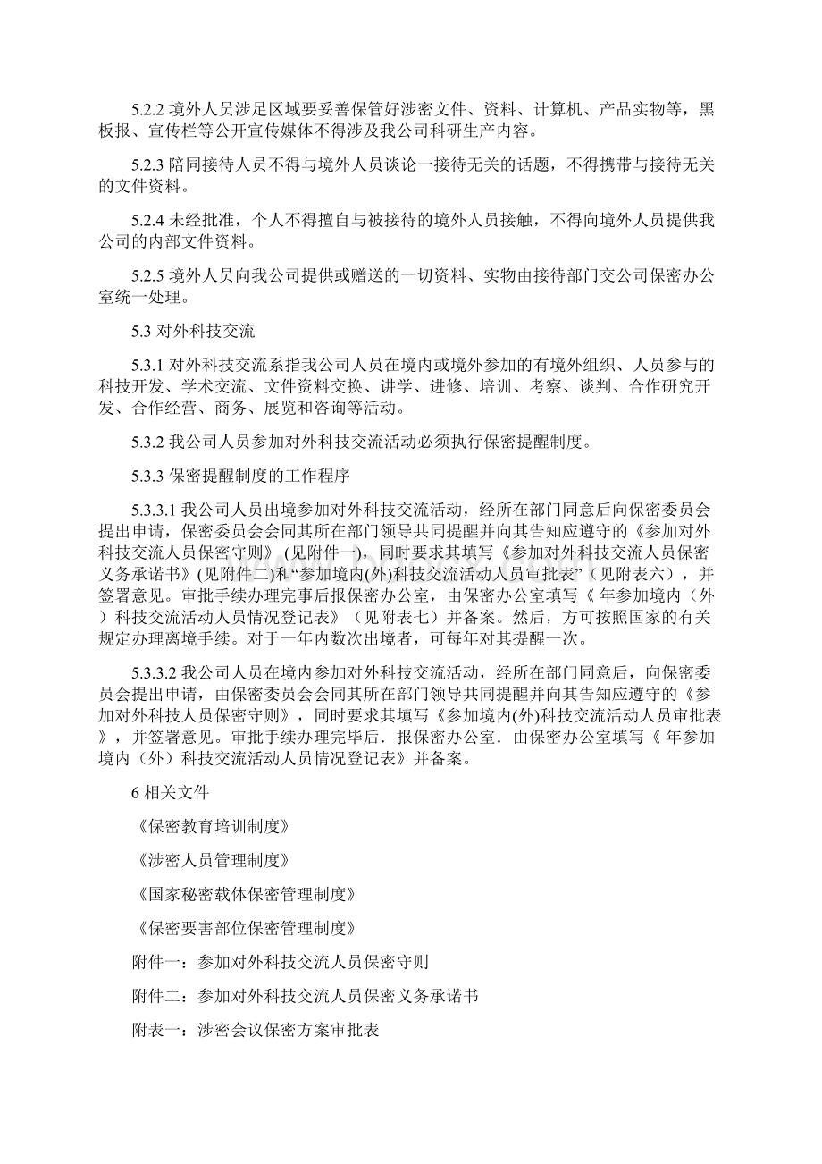 08 重大涉密活动和涉外保密管理制度Word文档下载推荐.docx_第3页